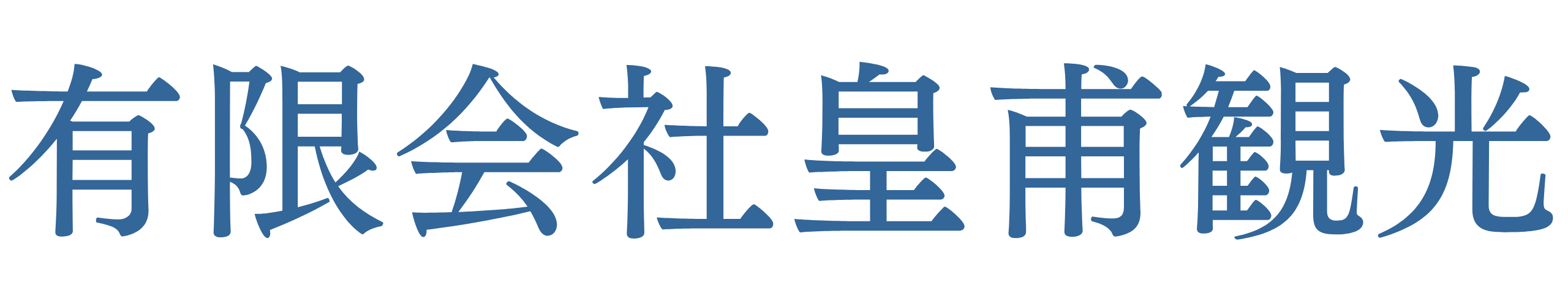 有限会社皇甫観光